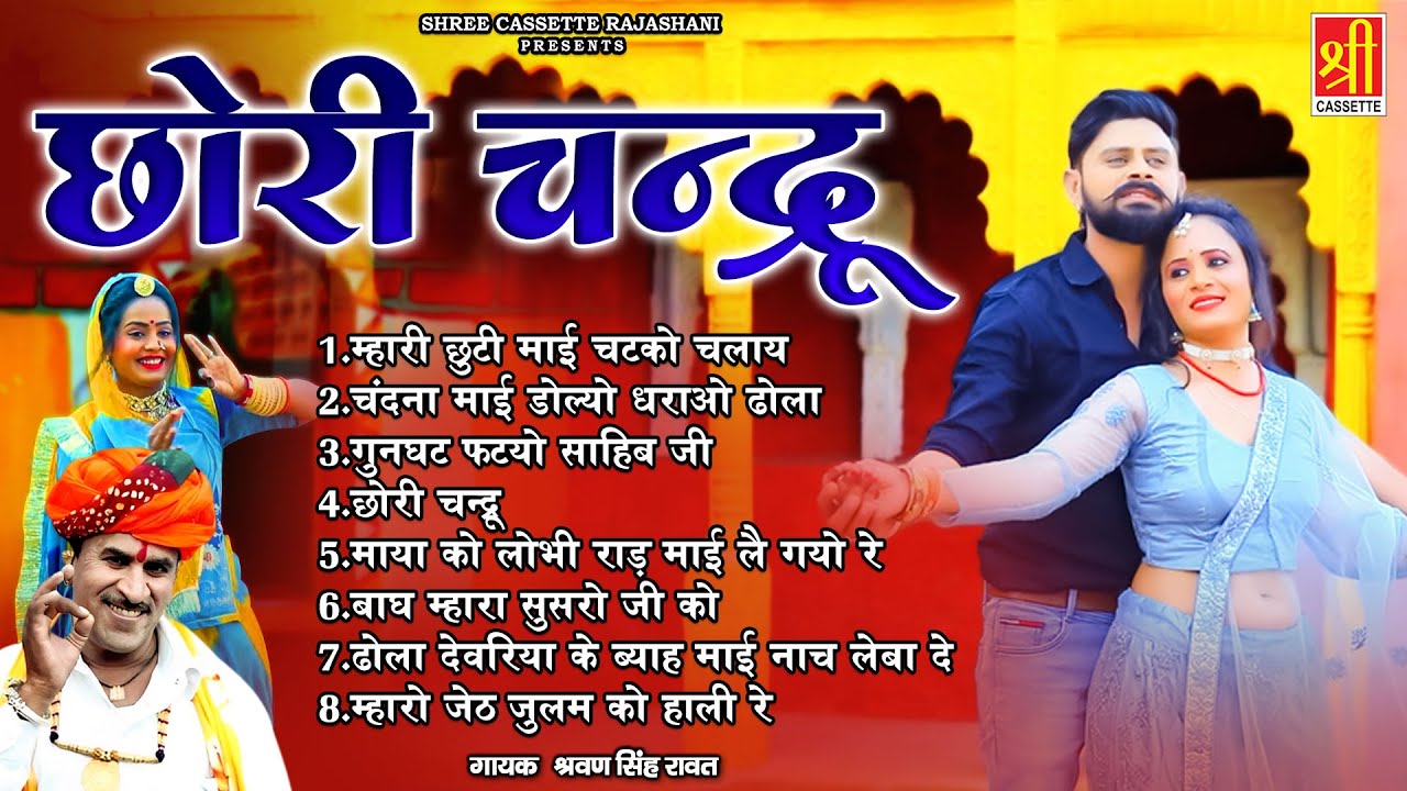छोरी चन्द्रू ~ Chhori Chandru ~ श्रवण सिंह रावत लोकगीत ~ Rajasthani Lokgeet ~ Marwadi DJ Remix Songs