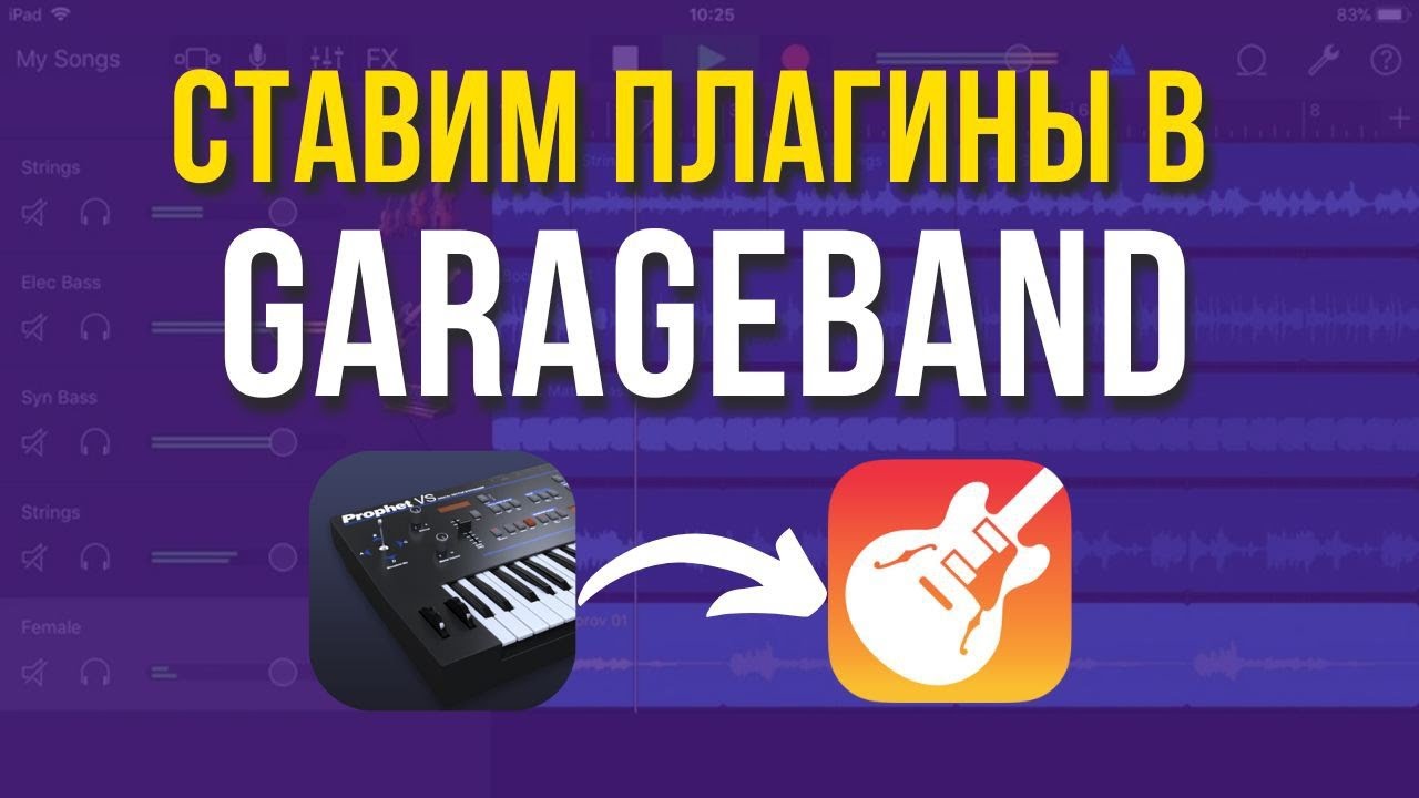 Как добавить плагин синтезатора в Garage Band iOS (AUv3)