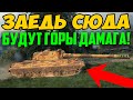 ПРОЕДЬ ТУТ ВДОЛЬ ОБРЫВА В ТЫЛ В К ВРАГУ! БУДУТ ГОРЫ ДАМАГА!