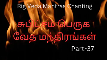 Rig Veda Mantras Chanting...வேத மந்திரங்கள் வீட்டில் ஒலிக்கட்டும்...  #chanting #mantra PART - 37