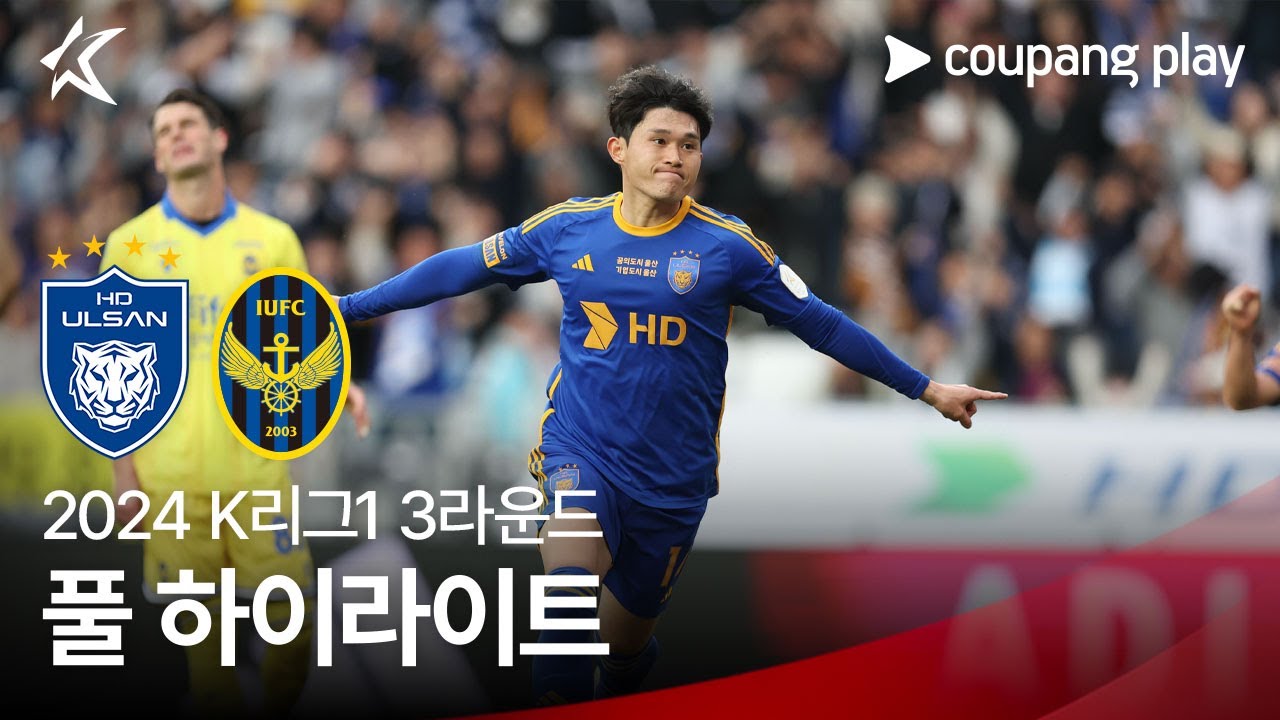 [2024 K리그1] 3R 울산 vs 인천 풀 하이라이트