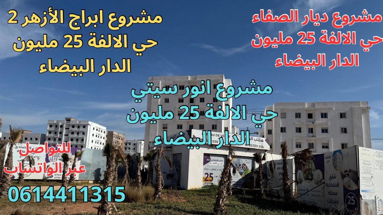 مشروع 1 ديار الصفاء 25 مليون حي الالفة.مشروع 2 أبراج الأزهر 2حي الألفة.مشروع3 انور سيتي 25مليون ألفة