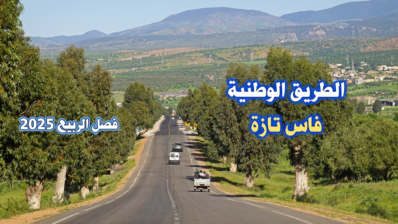 السياقة من فاس الى تازة عبر الطريق الوطنية رقم 6 في فصل الربيع طبيعة فوق الخيال ROAD FES TAZA