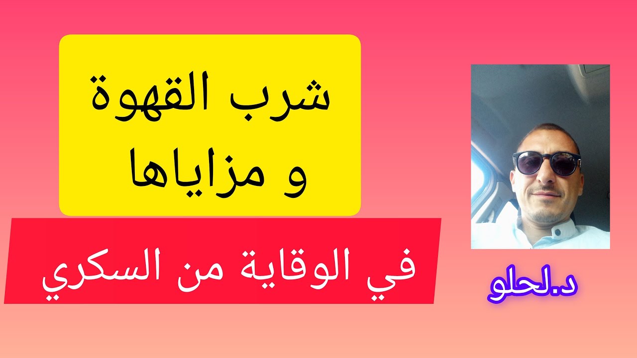 شرب القهوة و مزاياها في الوقاية من السكري من تقديم الدكتور لحلو