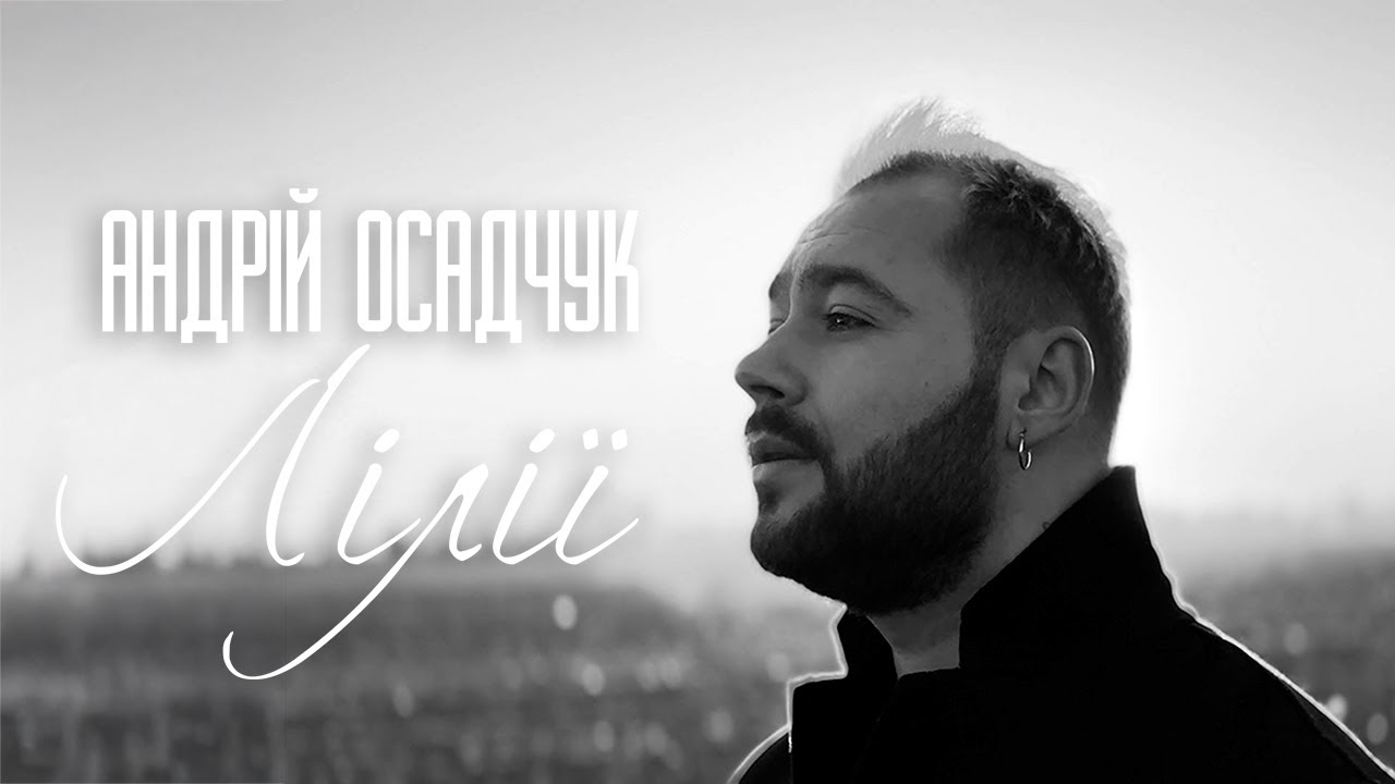 YouTubeでАндрій Осадчук - ЛІЛІЇ (Official Music Video)を視聴 YouTubeでАндрій Осадчук - ЛІЛІЇ (Official Music Video)を視聴
