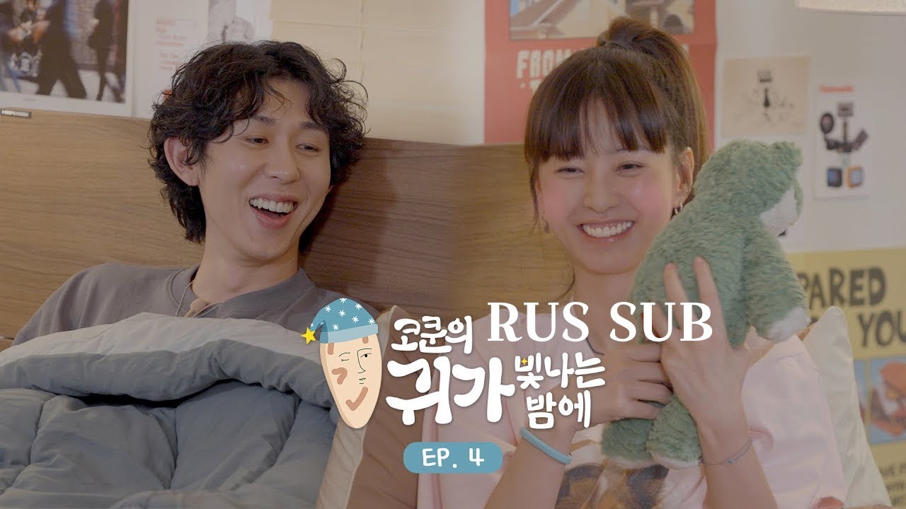 CODE KUNST's Starry Ear Night EP.4 Jung Yumi | RUS SUB