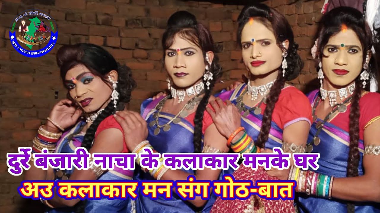 दुर्रे बंजारी नाचा के कलाकारों का घर और उनसे बात-चीत // राधा कृष्णा नाच पार्टी / हमर भाखा हमर कलाकार