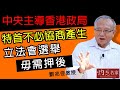 劉兆佳教授：中央主導香港政局 特首不必協商產生 立法會選舉毋需押後《灼見政治》（2021-01-25）