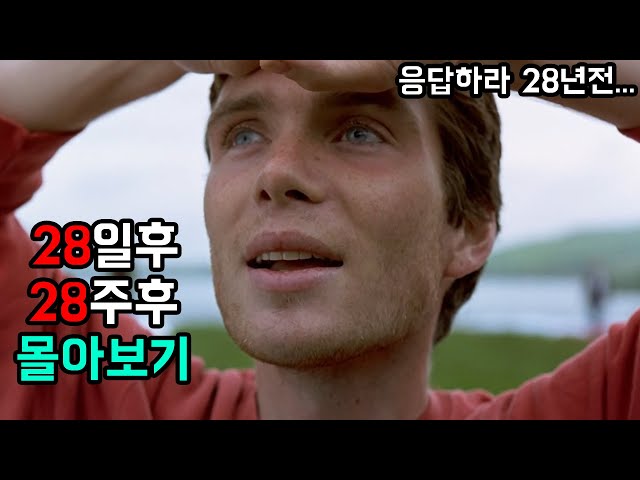 [ 좀비 바이러스 창궐 ] 28년후 보기전에 꼭 봐야할 28일후, 28주후 몰아보기 [ 영화리뷰/결말포함 ]
