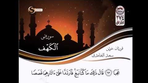 ✔سعد الغامدي سورة الكهف من اية 44الى اخر السورة