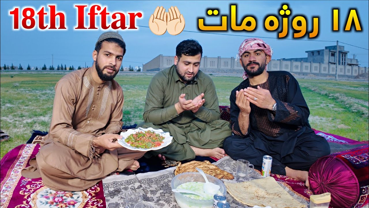 ۱۸ روژه مات 18th Iftar 