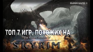 ТОП 7 ИГР ПОХОЖИХ НА SKYRIM | ИГРЫ ПОХОЖИЕ НА СКАЙРИМ