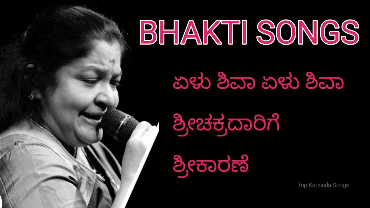 KS CHITHRA KANNADA BHAKTI SONGS 