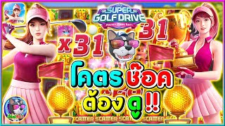 Super Golf Drive | เกมส์ใหม่ (PG) ➤โคตรช๊อค ต้องดู!!