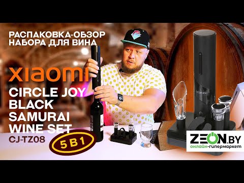 ✅РАСПАКОВКА ОБЗОР НАБОРА ДЛЯ ВИНА Xiaomi Circle Joy Black Samurai Wine Set CJ TZ08 -5 в 1-✅