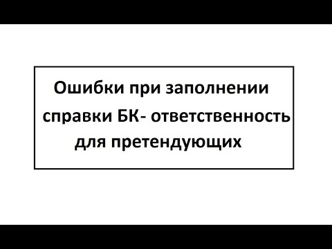 Ошибки при заполнении справки БК ответственность для претендующих - ОТКАЗ В ЗАМЕЩЕНИИ ИЛИ УВОЛЬНЕНИЕ