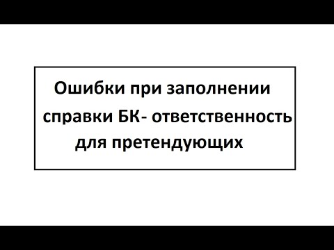 Ошибки при заполнении справки БК ответственность для претендующих - ОТКАЗ В ЗАМЕЩЕНИИ ИЛИ УВОЛЬНЕНИЕ