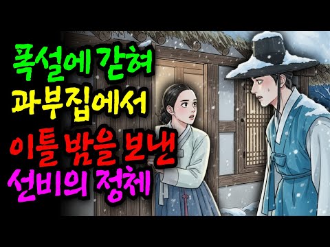 폭설에 갇혀 과부집에서 이틀 밤을 보낸 선비의 정체 [야담·민담·전설·설화·옛날이야기]
