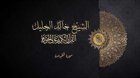 سورة القيامة الشيخ خالد الجليل
