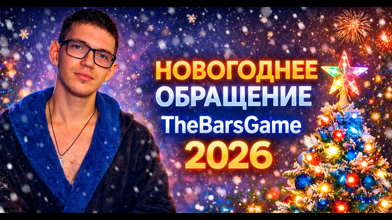 НОВОГОДНЕЕ ОБРАЩЕНИЕ TheBarsGame 2026