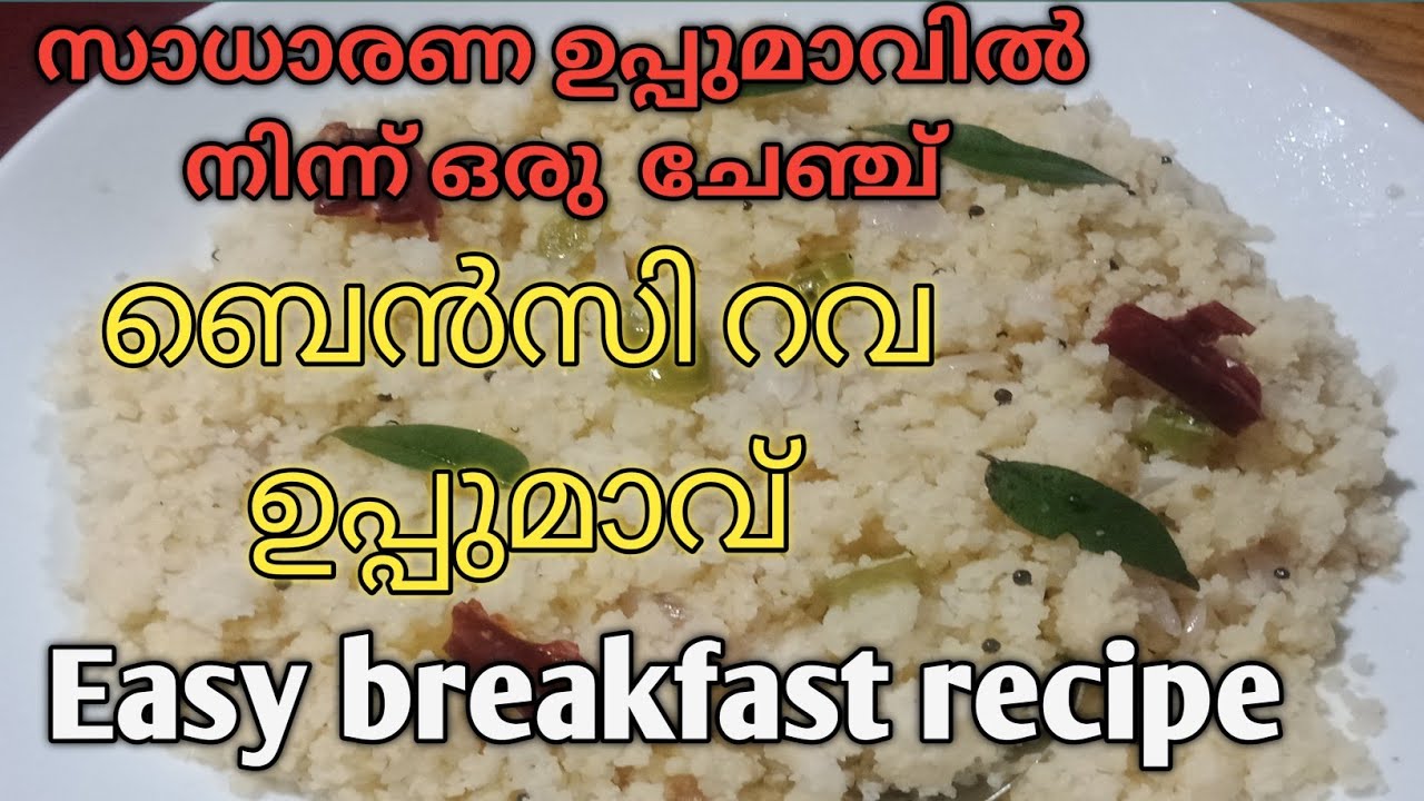 ബെൻസി റവ ഉപ്പുമാവ് Easy Breakfast Recipe Malayalam Wheat Rava