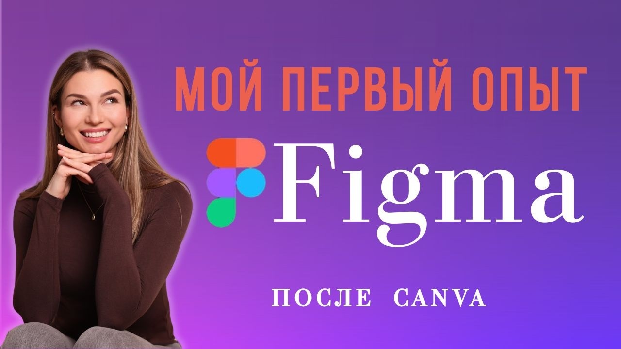 #Figma после #Canva: сложно или нет? Первый реальный тест