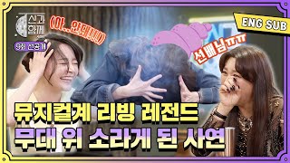 [ENG SUB][신과 함께 시즌3] 뮤지컬고인물(?)들이 겪은 무대사고 에피소드😅ㅣ 9회 선공개