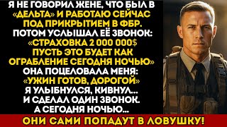 видео: Моя жена считала меня слабым, но однажды узнала правду: я агент ФБР, о котором она и не догадывалась картинка: Моя жена считала меня слабым, но однажды узнала правду: я агент ФБР, о котором она и не догадывалась