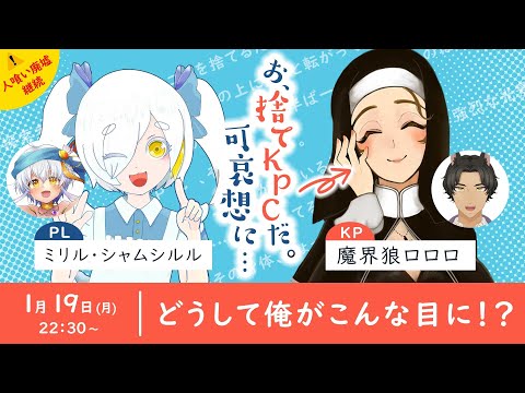 【 クトゥルフ神話TRPG 】「お、捨てKPCだ。可哀想に…」 #捨てロロロ可哀想【 PL：ミリル・シャムシルル／KP：魔界狼ロロロ 】