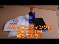 ガラスコーティング剤 MR FIX 9H 買ってみた！