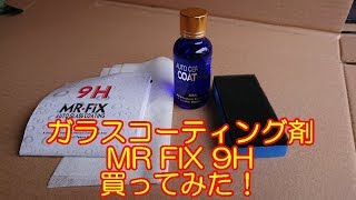 ガラスコーティング剤 MR FIX 9H 買ってみた