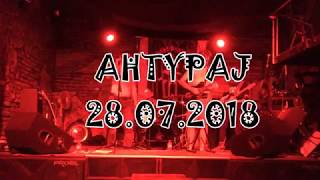 AHTYPAJ [антурáж], Doomsky Fest, 28.07.2018