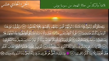 تلاوة من صلاة التهجد من سورة يونس بصوت الاستاذ أحمد عبده