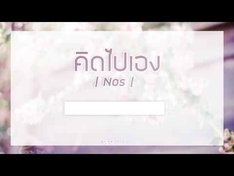 คิดไปเอง - Nos | เนื้อเพลง