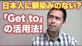 日本人に馴染みのない？「Get to」の活用法【#52】