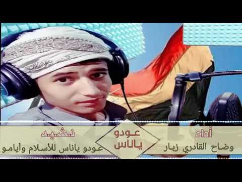 عودوا ياناس للإسلام وايامه خلي اللوام يلوموا مهما لاموا من أروع أناشيد الطفولة والشباب