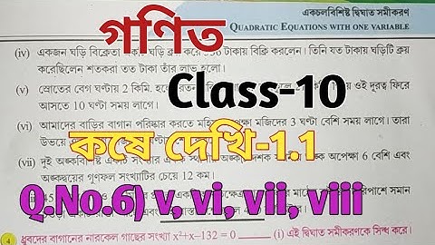 Class 10 Math//একচল বিশিষ্ট দ্বিঘাত সমীকরণ//Chapter 1//কষে দেখি 1.1//West Bengal Board