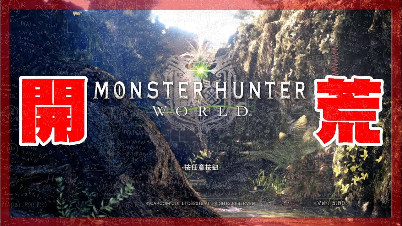 【魔物獵人世界MHW】PC剛入坑要用什麼概念選/製作武器?