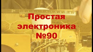 Простая электроника №90