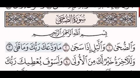 سورة الضحى الشيخ عبد الرحمن السديس من مصحف آيات