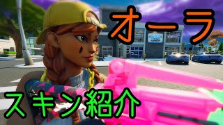 スキン紹介 オーラ フォートナイト Fortnite Youtube