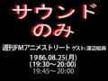 「週刊FMアニメストリート」中尾隆聖&times;渡辺絵麻。1986.08.25