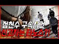 점천수 라이브 방송 도중 체포 구속 사건 신고자는 타노스 점천수 라이브 방송 도중 체포 구속 사건 신고자는 타노스