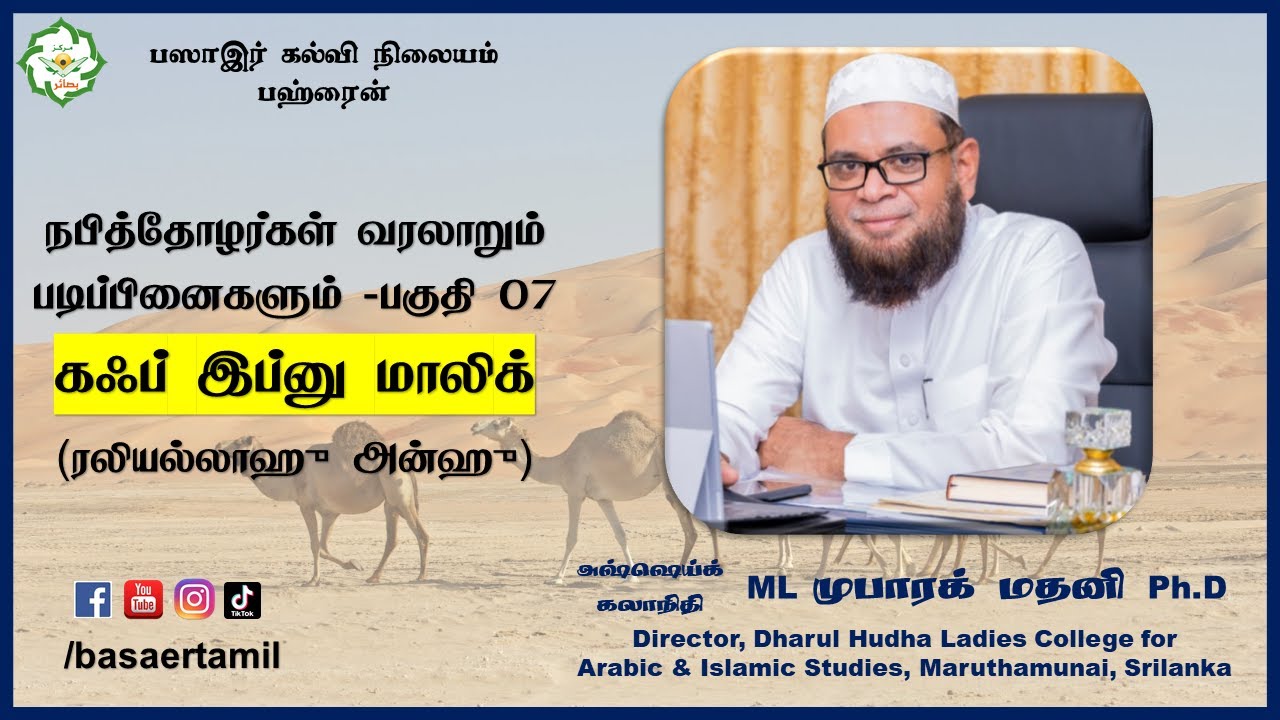 நபித்தோழர்கள் வரலாறும் படிப்பினைகளும் PART 07 -  கஃப் இப்னு மாலிக் (ரலி)  - Dr Mubarak Madani Ph.D