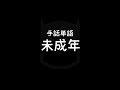 手話単語「未成年／みせいねん」｜手話べり！