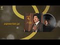 أبو بكر سالم من مننا معصوم ألبوم رقم 9 