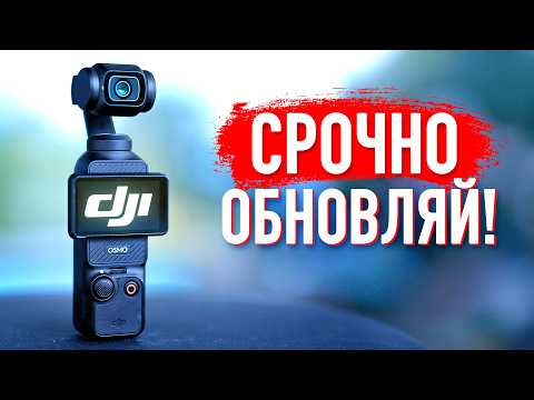 DJI Osmo Pocket 3 КАК ОБНОВИТЬ КАМЕРУ: что дает новая прошивка?