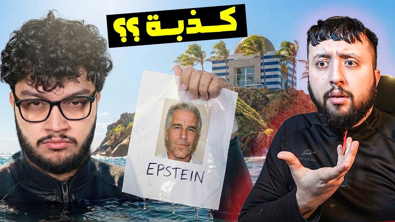 هــل حقا هذه هي جـــزيرة جيفري إبســــتين ؟؟ أين هـــو الأمــــن ؟ 😨