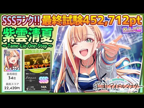 学マス/NIAﾗﾝｷﾝｸﾞ34位】紫雲清夏[Tame-Lie-One-Step]【452,712pt/NIA