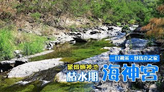 枯水期的海神宮｜黛娥娜神池｜茂林谷瀑布